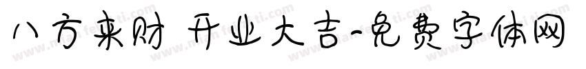 八方来财 开业大吉字体转换